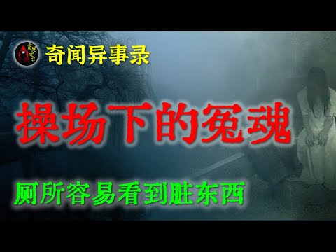 【灵异故事】操场下的冤魂，恶真不是人年龄啊   |  鬼故事 | 灵异诡谈 | 恐怖故事 | 解压故事 | 网友讲述的灵异故事 「民间鬼故事--灵异电台」