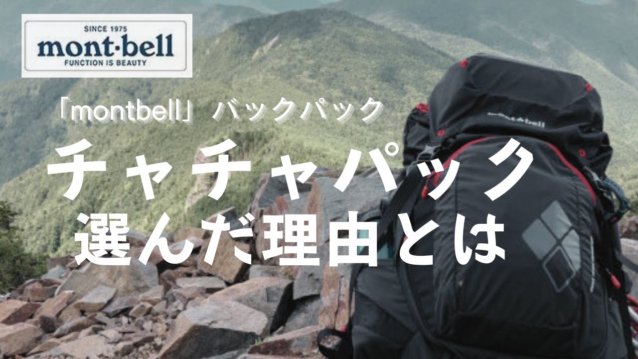 バッグ chacha Montbell Chacha Pack 45 Hiking Backpack: Differences from the