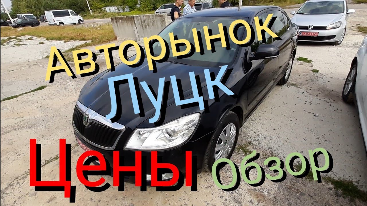 Авторынок Луцк обзор цен... купили две машины - YouTube