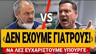 🔥 ΓΙΑΤΡΟΣ vs ΓΕΩΡΓΙΑΔΗΣ: «Δεν έχουμε γιατρούς» - «Να λες ευχαριστούμε υπουργέ που έχουμε τόσους» 