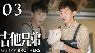 吉他兄弟 第3集 | Guitar Brothers EP03 | 应昊茗、高梓淇携手创业,再现中国合伙人