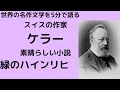 スイスの作家ケラーの緑のハインリヒは故郷のように懐かしい作品です