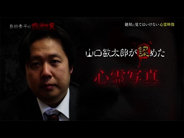 BS「島田秀平の恐怖世界」 毎週金曜 23：30～24：00 #6ダイジェスト