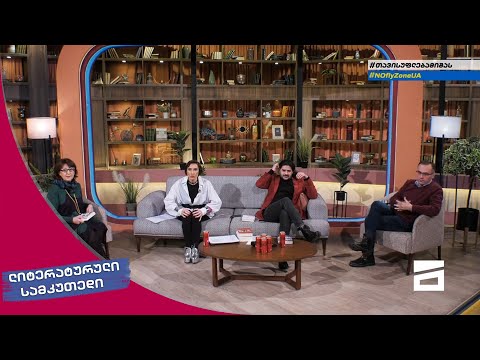 ლიტერატურული სამკუთხედი 19/03/2022 - II ნაწილი