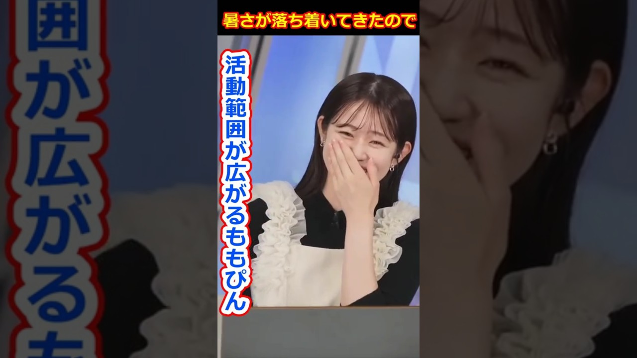 【青原桃香】暑さが落ち着いてきたので活動範囲が広がるももぴんがアイスクリームを買いに行くそうです！美人すぎるお天気キャスターももぴん【ウェザーニュースLiVE切り抜き】 #かわいい