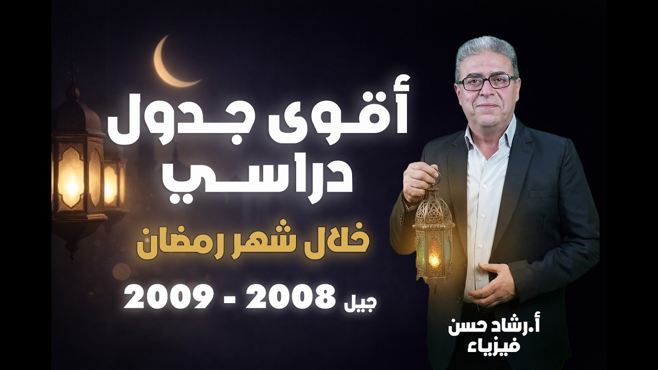 🔥 أفضل جدول دراسة في رمضان للتوجيهي 2026 | الأستاذ رشاد حسن 💪📚