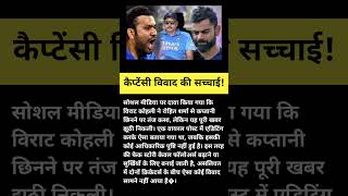 कैप्टेंसी विवाद की सच्चाई! #ViratKohli #RohitSharma #CricketNews #FakePost