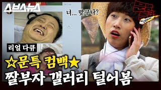 [문명특급 EP.37] 이거 어디서 나온 짤이야? 레전드짤의 진실 (feat.스카이캐슬 이수임) / 스브스뉴스