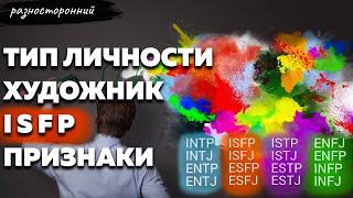 ISFP личность Описание Признаки / Без воды / Художник Типы личности / система MBTI