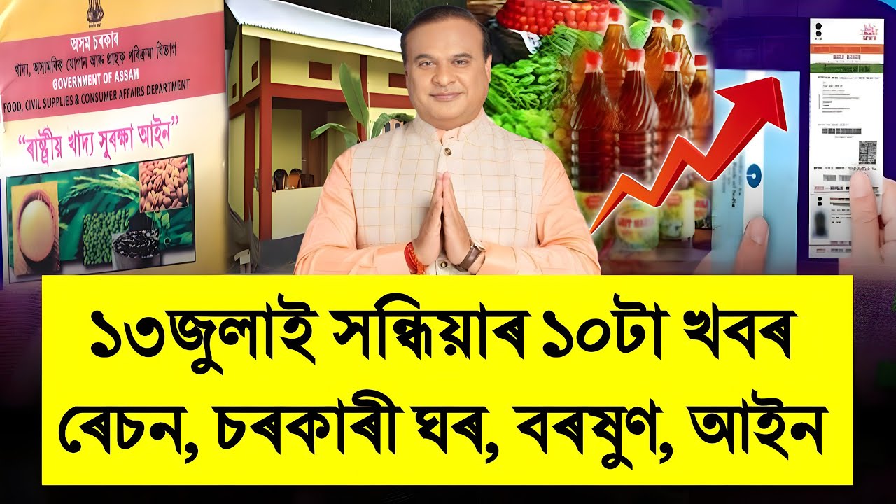 13 July Assamese News | Ration Card Good News, Assam Weather, BJP News ...