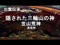 出雲伝承　隠された三輪山の神　笠山荒神　役小角　空海　清荒神