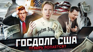 Госдолг США - пузырь лопается?