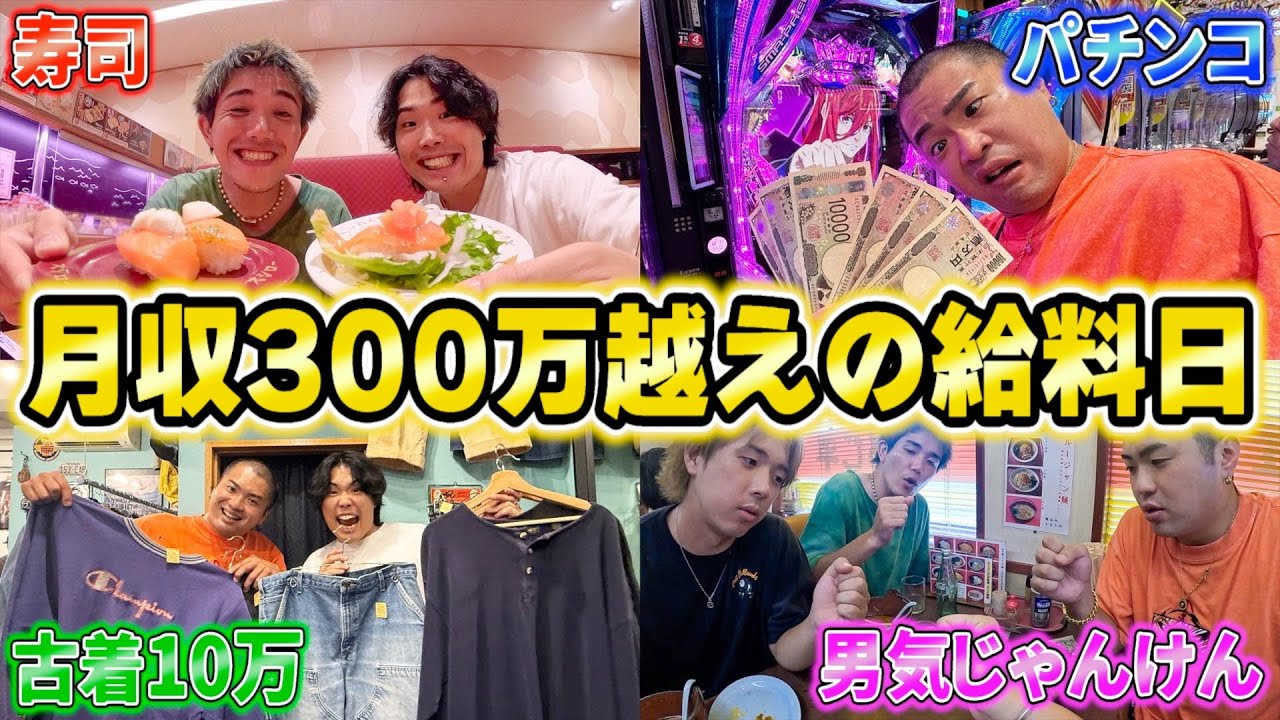 【給料日】過去最高収益だったYouTuberの一日が散財しすぎてた。