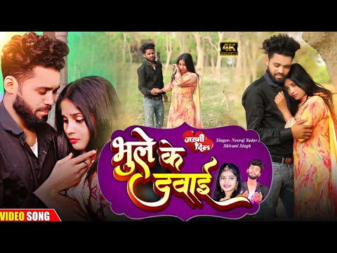 #sad भूले के दवाई | शिवानी सिंह का #दिल को छू देने वाला दर्द भरा गाना | #shivani Singh New Song