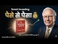 पैसे से पैसा कमाना सीखो 💰 | The Intelligent Investor Book Summary हिंदी |