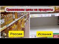 Сравнение цен на продукты в России и Испании.