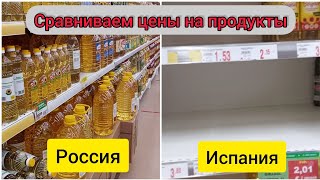 Сравнение цен на продукты в России и Испании.