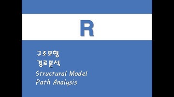 R을 활용한 구조방정식 - (10) 구조모형/경로분석 (Structural Model)/(Path Analysis)