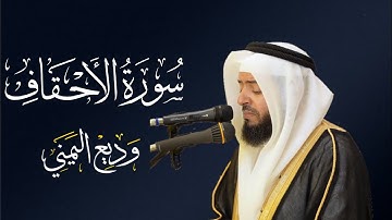 الشيخ وديع اليمني - سورة الأحقاف | المصحف المرتل Wadee Al-yamani Surat Al-ahpaf