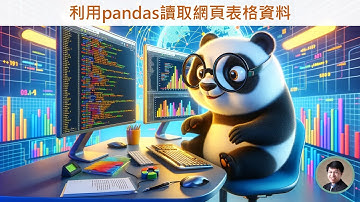 Python自動化教學_01_利用pandas讀取網頁表格資料