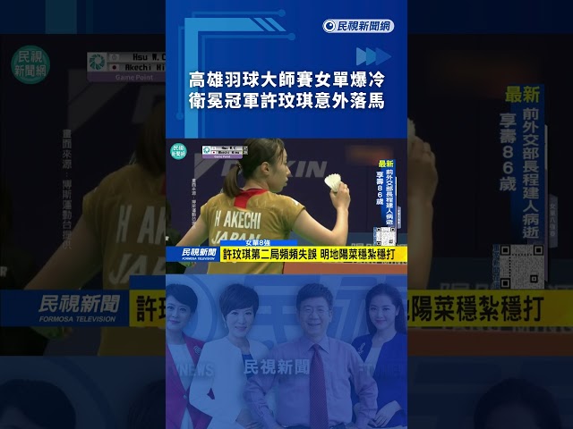 高雄羽球大師賽女單爆冷　衛冕冠軍許玟琪意外落馬｜民視新聞｜