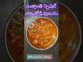 నాటుకోడి పులుసు ఇలా సూపర్గా చేసేయండి..#shorts #ytshorts #viral #trendingshorts #cooking #viralshorts