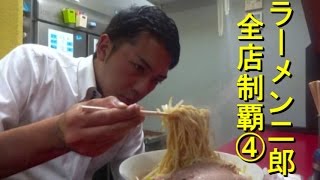 ラーメン二郎全店制覇 #4 千住大橋店、茨城守谷店、湘南藤沢店、西台駅前店、中山駅前店、新橋店、仙台店、赤羽­店、札幌店