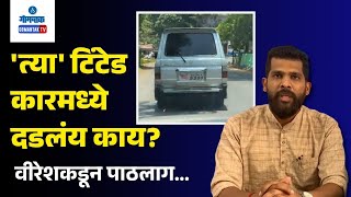 Viresh Borkar - 'त्या' टिंटेड कारमध्ये दडलंय काय? वीरेशकडून पाठलाग... | Gomantak TV