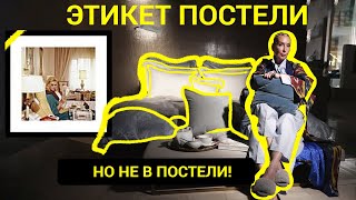 ПРО ЭТИКЕТ ПОСТЕЛИ. НЕ ПРО ЭТИКЕТ В ПОСТЕЛИ