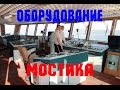 Ходовой мостик. Навигационные приборы.Обзор штурманской рубки