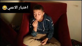 الواد ده اثبت انه قمة في الغباء😂 | اختبار الاعمي