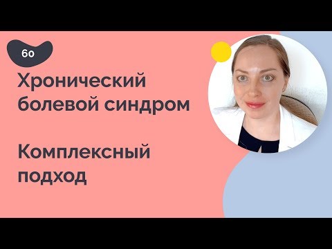 Синдром хронической боли: комплексный подход