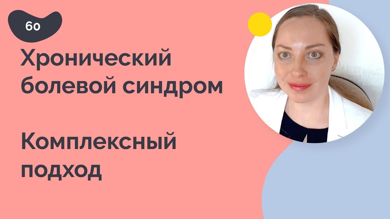 Синдром хронической боли: комплексный подход