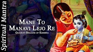 Mane To Manavi Lejo Re || Krishna Bhajans || Very Beautiful & Gujarati Bhajans chords