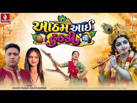 Aatham Aai Dhukadi - આઠમ આઈ ઢુકડી | Ashvin Thakor | Krupa Darbar | New Gujarati Song 2026
