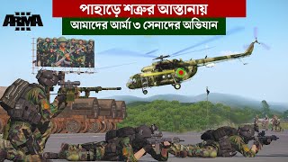 পাহাড়ে শত্রুর আস্তানায় আমাদের আর্মা ৩ সেনাদের অভিযান সিনারিও || Arma 3 Cenematic screenshot 5