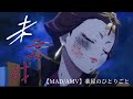 【MAD/AMV】薬屋のひとりごと×未完成【セリフ・歌詞入り】【高画質】