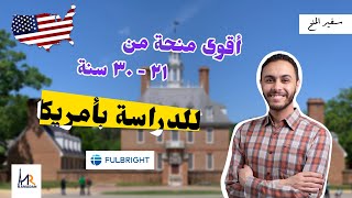 أقوي منحة للشباب للدراسة فامريكا 21 -30 || منحة full bright للتبادل الثقافي || منحة ممولة بالكامل