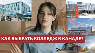 Обучение в Канаде: как правильно выбрать колледж в Канаде