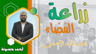 ِشرح درس زراعة الفضاء للصف الثالث الإعدادي الترم الأول| أحمد حسونة