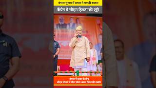 Amidst The Campaigning In Bengal, Cm Himanta Shared A Moment From His Am Campaign.