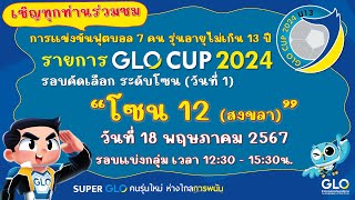 GLO CUP 2024 รอบคัดเลือกระดับโซน (Zone 12 จังหวัดสงขลา วันที่1 รอบแบ่งกลุ่ม)