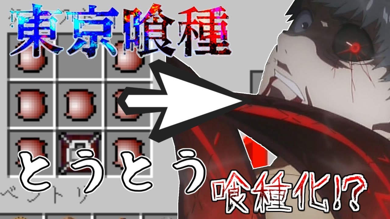 東京喰種mod ロリコン喰種が隻眼の王になる物語 Part3 カグネ作成 喰種化 マインクラフト Youtube