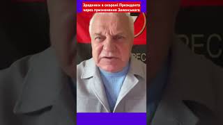 зрадники в охороні Президента через призначення Зеленського #омельченко #зеленський #зрада #shotrs