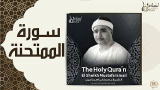 الشيخ مصطفي اسماعيل - سورة الممتحنة