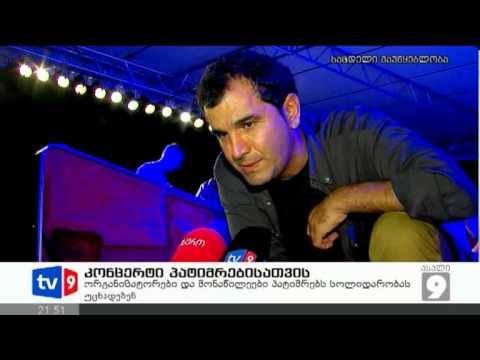 ახალი 9 | კონცერტი პატიმრებისთვის | 28.09.12