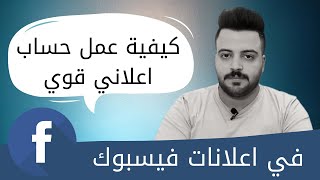 كيفية عمل حساب اعلاني قوي في اعلانات فيسبوك 2021