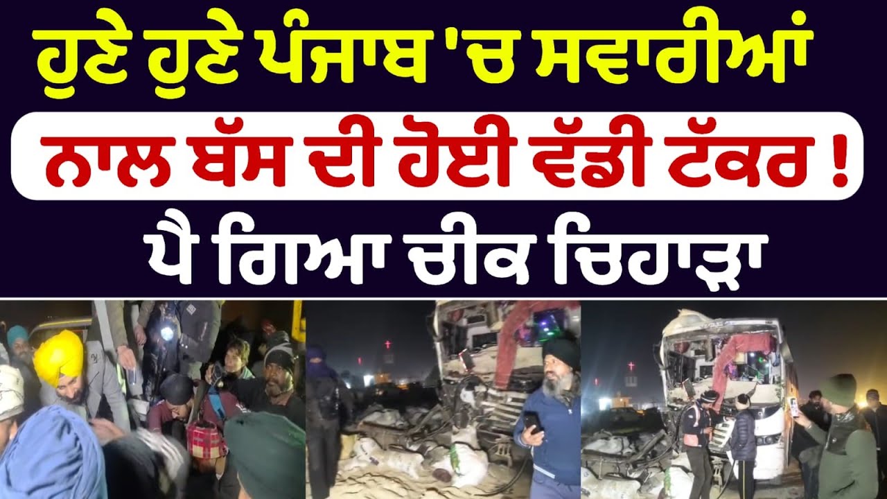 ਹੁਣੇ ਹੁਣੇ ਪੰਜਾਬ 'ਚ ਸਵਾਰੀਆਂ ਨਾਲ ਬੱਸ ਦੀ ਹੋਈ ਵੱਡੀ ਟੱਕਰ !