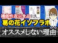 【ダイエット】危険？機能性表示食品は痩せるのかの真実「葛の花イソフラボン編」