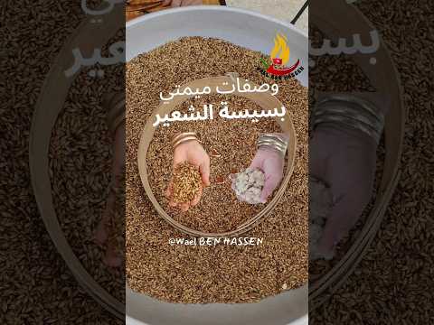 وصفات طبخ بسيسة الشعير التونسية من يد ميمتي